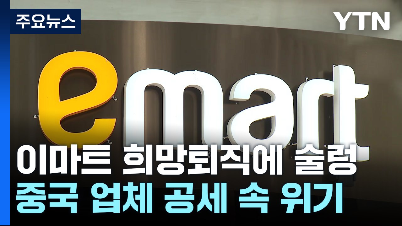 '이마트 희망퇴직'으로 시끌...유통 지각변동 가속 / YTN