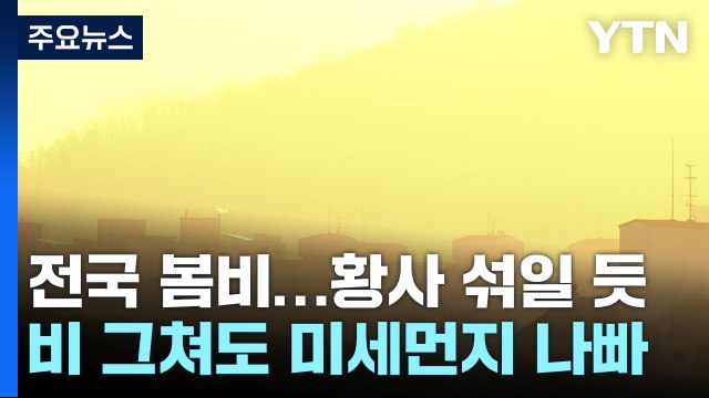 [날씨] 전국에 흙비 이어 내일은 황사...올봄 황사 평년보다↑ / YTN