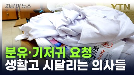 분유·기저귀 요청...생활고에 시달리는 의사들 [지금이뉴스] / YTN