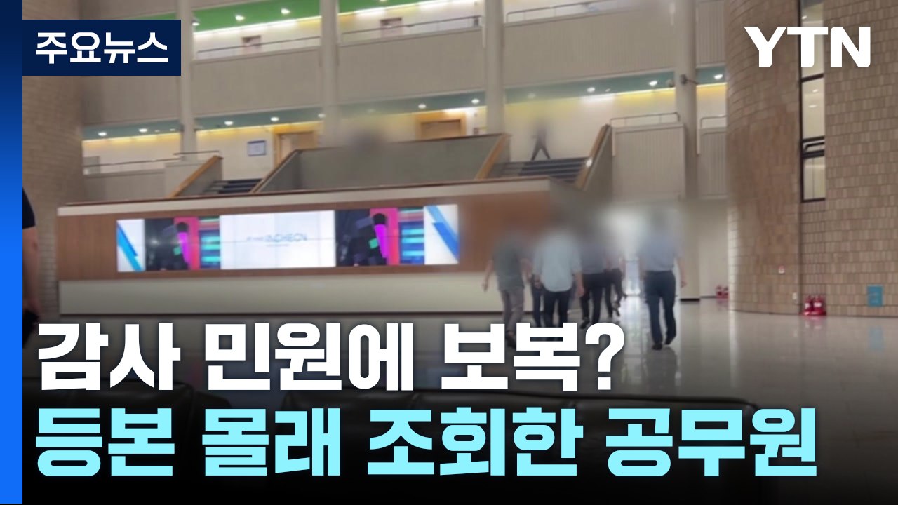 "공무원 근태 확인 좀..." 감사 요청하는 민원인 개인정보, 왜 검색했나? [띵동 이슈배달] / YTN