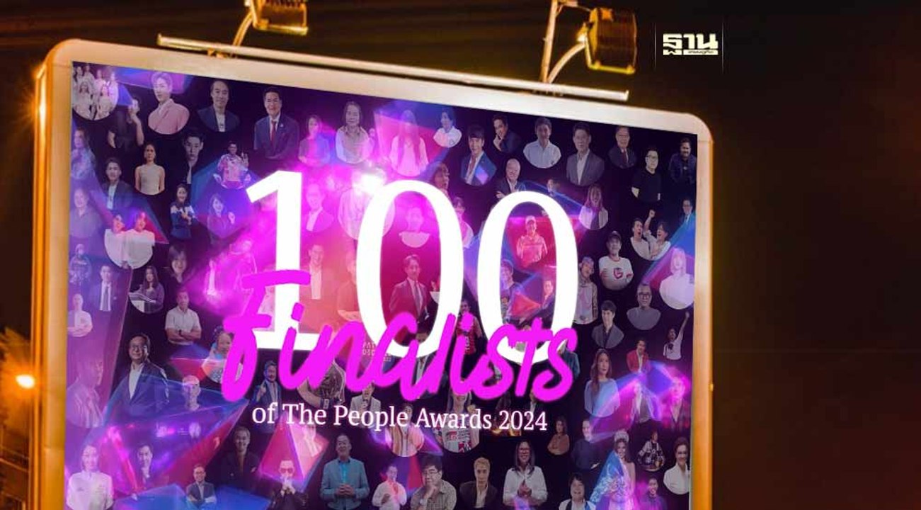 10 คนแห่งปี "The People Awards 2024" ผู้สร้างแรงบันดาลใจ ทะยานข้ามขีดจำกัด