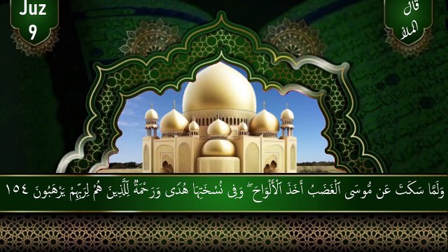 الجزء تسعة || الجزء ٩|| juz 9 || الجزء قَالَ ٱلْمَلَأُ || para 9 || sopara 9 || Quran juz 9
