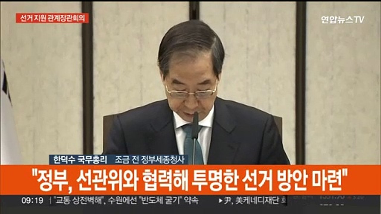 [현장연결] 공식 선거운동 시작…정부, 총선지원 점검 회의