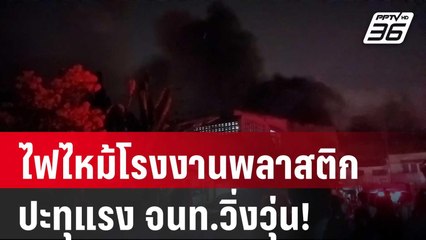 ไฟไหม้โรงงานพลาสติก ปะทุแรง จนท.วิ่งวุ่น! | โชว์ข่าวเช้านี้ |  28 มี.ค. 67