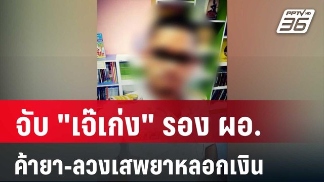 จับ เจ๊เก่ง รอง ผอ. ค้ายา-ลวงเสพยาหลอกเงิน | โชว์ข่าวเช้านี้ | 28 มี.ค. 67