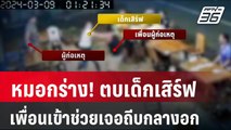 หมอกร่าง! ตบเด็กเสิร์ฟ เพื่อนเข้าช่วยเจอถีบกลางอก | โชว์ข่าวเช้านี้ |  28 มี.ค. 67