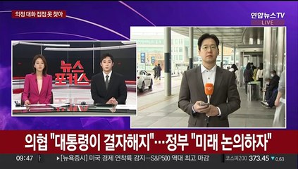 의협 "대통령이 결자해지"…정부 "미래 논의하자"