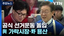 공식 선거운동 돌입...與 가락시장·野 용산서 출정식 / YTN