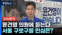 [뉴스라이브] 총선 격전지 '서울 구로을'...윤건영 의원에게 듣는다. / YTN