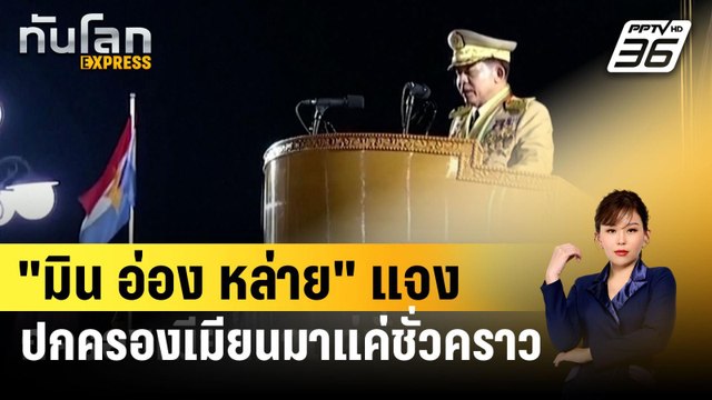 มิน อ่อง หล่าย แจงปกครองเมียนมาแค่ชั่วคราว | ทันโลก EXPRESS | 28 มี.ค. 67