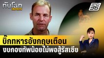 บิ๊กทหารอังกฤษเตือนงบกองทัพน้อยไปไม่พอสู้รัสเซีย | ทันโลก EXPRESS | 28 มี.ค. 67
