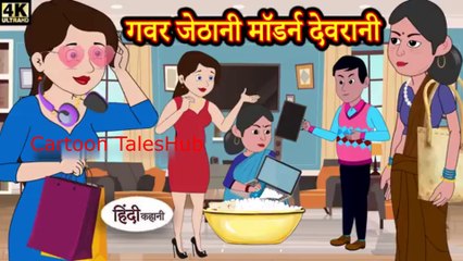 गंवार जेठानी मॉडर्न देवरानी - Kahani _ Hindi Story _ Moral Stories _ Hindi Stories _ Bedtime Stories