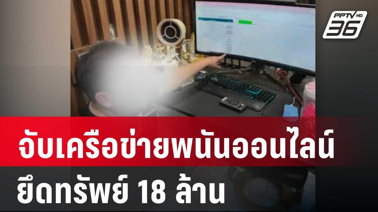 จับเครือข่ายพนันออนไลน์ ยึดทรัพย์ 18 ล้าน | โชว...
