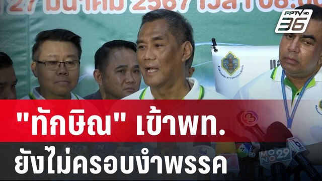 ปธ.กกต. ชี้ ทักษิณ เข้าพท. ยังไม่ครอบงำพรรค | โชว์ข่าวเช้านี้ | 28 มี.ค. 67