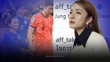 "แอฟ ทักษอร" โพสต์แล้ว หลัง "น้องปีใหม่" ได้จับมือ "ซน ฮึงมิน" ลงสนาม