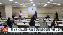 11월 14일 수능시험…킬러문항 배제·출제원 관리 강화