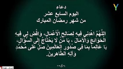 دعاء اليوم السابع عشر من شهر رمضان المبارك