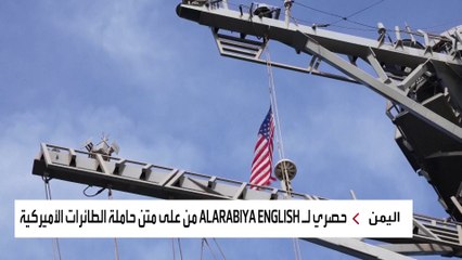 تصريحات حصرية لـ ALARABIYA ENGLISH من مسؤولي حاملة الطائرات الأميركية "دوايت أزينهاور