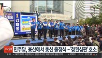 민주당, 용산에서 총선 출정식…'정권심판' 호소
