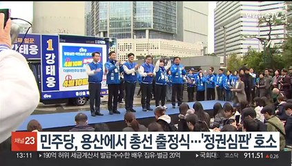 민주당, 용산에서 총선 출정식…'정권심판' 호소