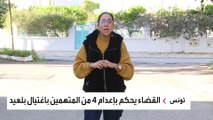 بعد 11 عاما من التحقيقات في قضية بلعيد.. القضاء التونسي يصدر حكما بإعدام مجموعة من المتهمين بالعملية