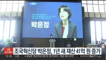 조국혁신당 박은정 후보, 1년 새 재산 41억 원 증가
