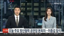 오늘 주요 방산협력 공관장 본회의…이종섭 참석