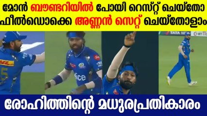 'നീ ഓടെടാ';ഹാര്‍ദിക്കിനെ ബൗണ്ടറിക്കടുത്തേക്ക് ഓടിച്ച് രോഹിത്! മധുരപ്രതികാരം