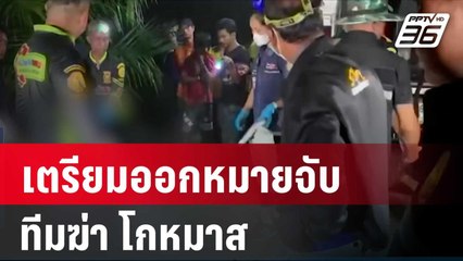 เตรียมออกหมายจับทีมฆ่า โกหมาส  | เที่ยงทันข่าว | 28 มี.ค. 67