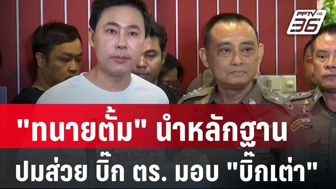 "ทนายตั้ม" นำหลักฐานปมส่วย บิ๊ก ตร. มอบ "บิ๊กเต่า" | เที่ยงทันข่าว | 28 มี.ค. 67