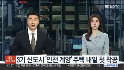 下载视频: 3기 신도시 '인천 계양' 주택 내일 첫 착공