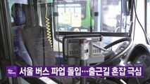 [YTN 실시간뉴스] 서울 버스 파업 돌입...출근길 혼잡 극심 / YTN
