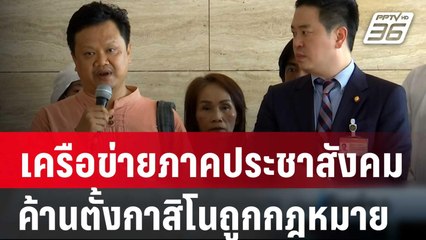 เครือข่ายภาคประชาสังคมค้านตั้งกาสิโนถูกกฎหมาย | เที่ยงทันข่าว | 28 มี.ค. 67