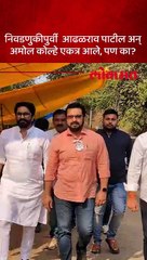 शिरुरचे उमेदवार एकमेकांसमोर येताच पाहा काय घडलं