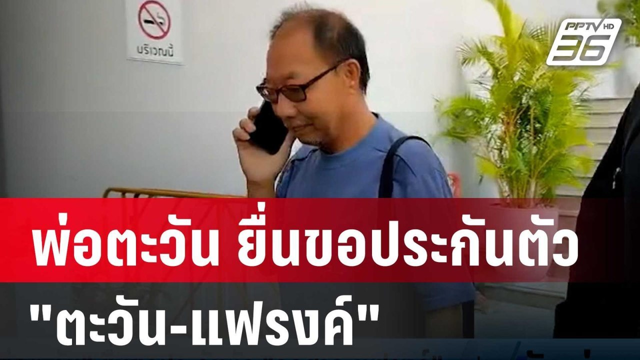 พ่อตะวัน ยื่นขอประกันตัว "ตะวัน-แฟรงค์" | เที่ยงทันข่าว | 28 มี.ค. 67