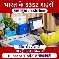 #JioAirFiber की भारत में बड़ी लोकप्रियता, अभिभावकों ने भी कहा #JioAirFiber ही है बच्चों की शिक्षा में मददगार