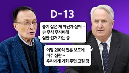 여야 심판론 맞불..."범죄자 지배 막아야" vs "나라 망친 정권 심판" [앵커리포트] / YTN