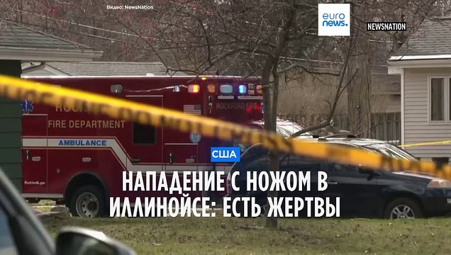Нападение с ножом в американском Рокфорде: есть жертвы и пострадавшие