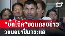 “บิ๊กโจ๊ก”งดแถลงข่าววอนอย่าปั่นกระแส | เที่ยงทันข่าว | 28 มี.ค. 67