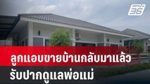 ลูกชายแอบขายบ้านกลับมาแล้ว รับปากดูแลพ่อแม่ | เที่ยงทันข่าว | 28 มี.ค. 67