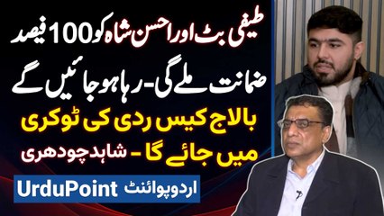 Tifi Butt Or Ahsan Shah Ko Zamanat Mile Gi - Balaj Case Raddi Ki Tokri Me Jaye Ga - Shahid Chaudhry