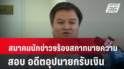 สมาคมนักข่าวฯร้องสภาทนายความสอบ อดีตอุปนายกรับเงิน| เที่ยงทันข่าว | 28 มี.ค. 67