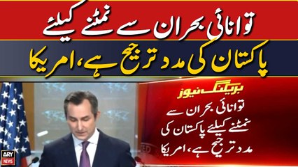 America's priority to help Pakistan in dealing with energy crisis: Matthew Miller