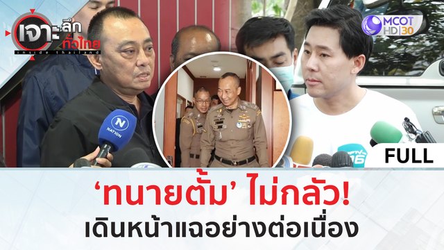 ‘ทนายตั้ม’ ไม่กลัว! เดินหน้าแฉอย่างต่อเนื่อง (28 มี.ค. 67) | เจาะลึกทั่วไทย
