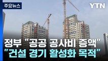 건설경기 위해 공공 공사비 올리고 3조 유동성 공급 / YTN