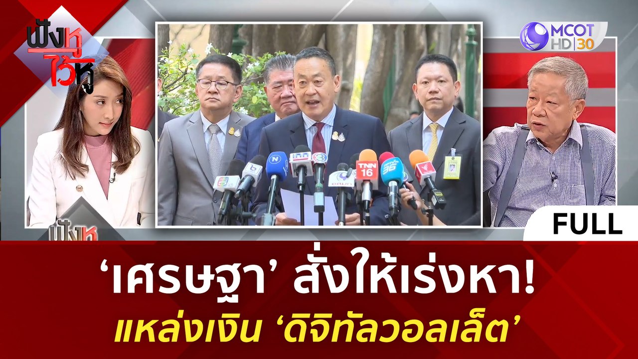 (คลิปเต็ม) ‘เศรษฐา’ สั่งให้เร่งหา! แหล่งเงิน ‘ดิจิทัลวอลเล็ต’ (27 มี.ค. 67) | ฟังหูไว้หู