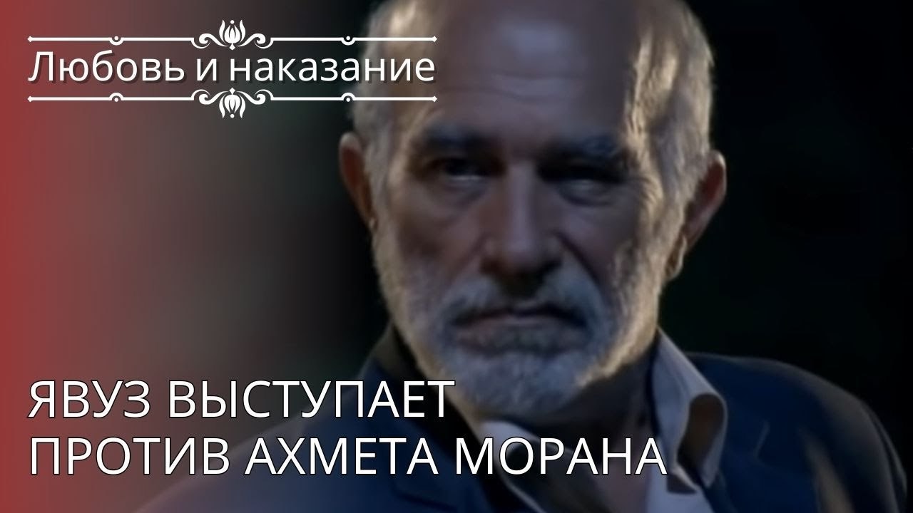 Явуз выступает против Ахмета Морана | Любовь и...