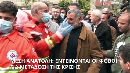 Μέση Ανατολή: Αναζωπυρώνονται οι φόβοι για μετάδοση της κρίσης