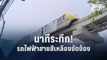 ชมนาทีระทึก! รถไฟฟ้าสายสีเหลืองขัดข้องกลางทาง | PPTV Online