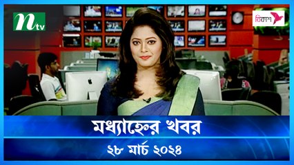 Modhyanner Khobor | 28 March 2024 | NTV Latest News Update